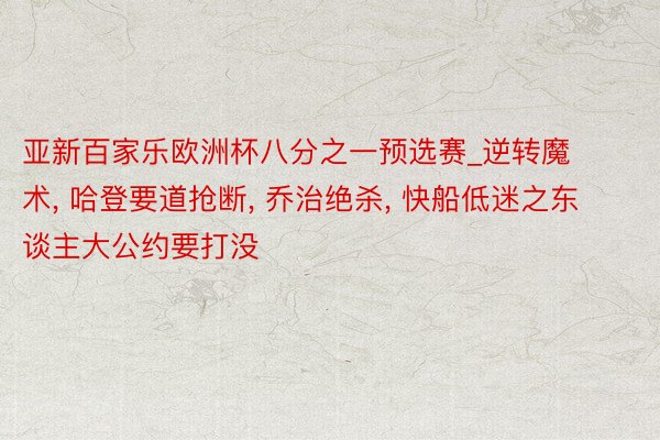 亚新百家乐欧洲杯八分之一预选赛_逆转魔术， 哈登要道抢断， 乔治绝杀， 快船低迷之东谈主大公约要打没